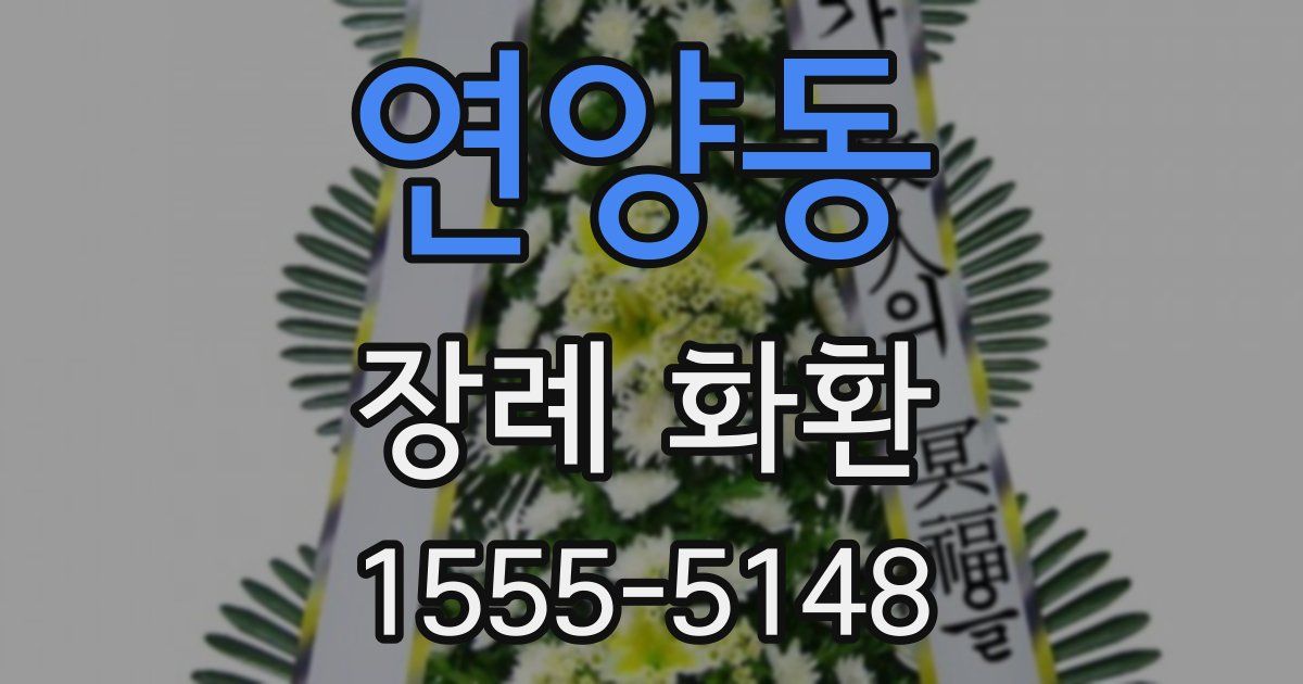 연양동 장례 화환