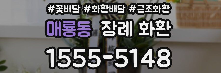 매룡동 장례 화환