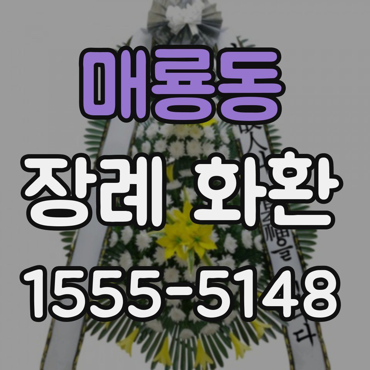 매룡동 장례 화환