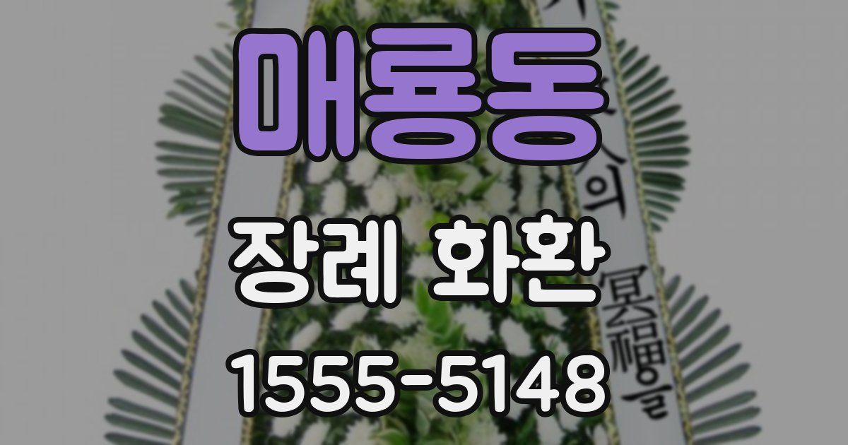 매룡동 장례 화환