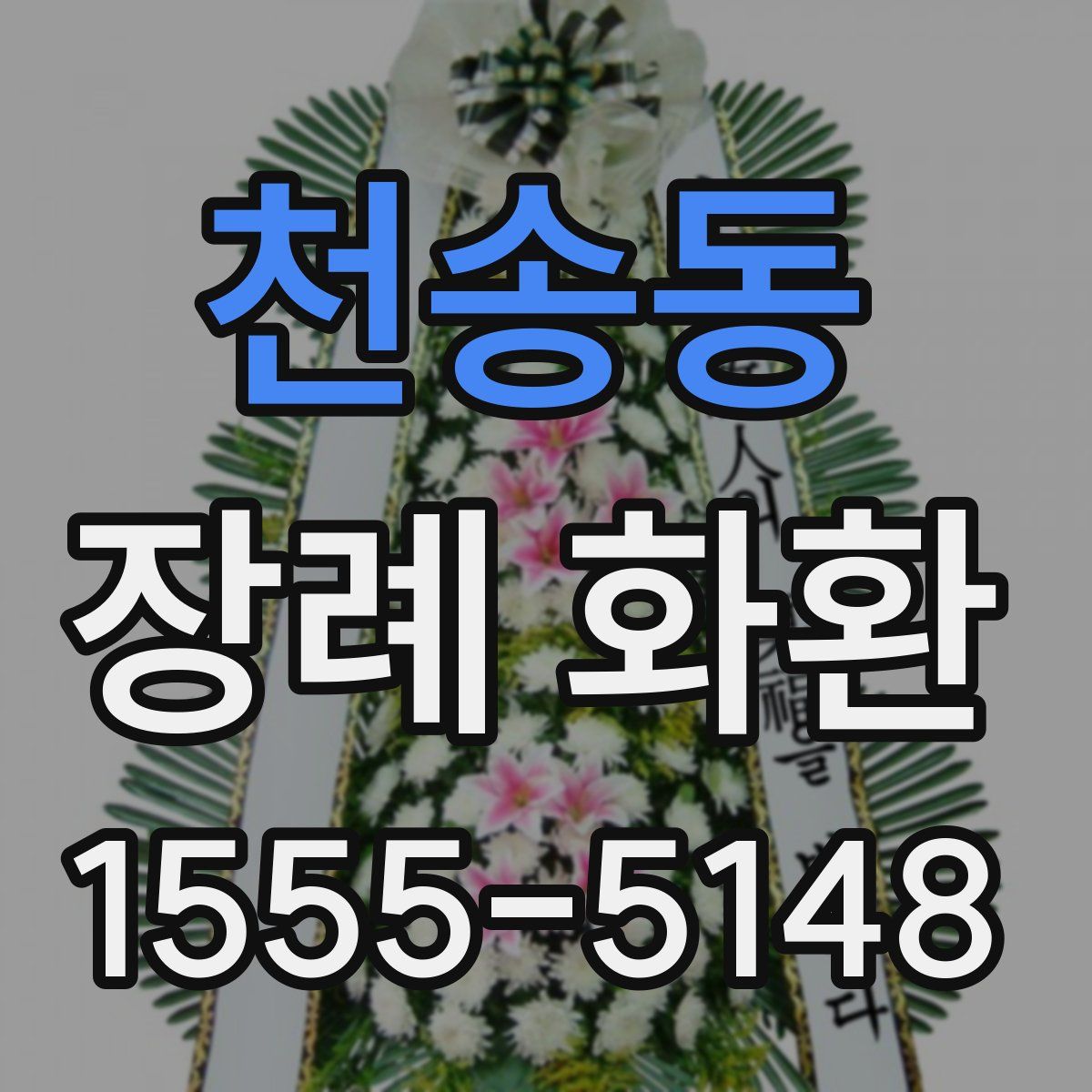 천송동 장례 화환
