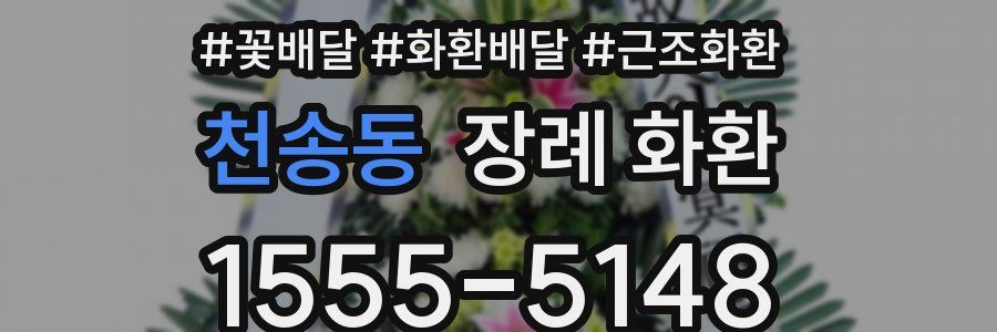 천송동 장례 화환