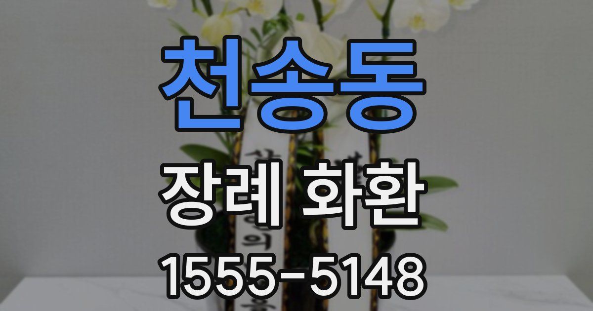 천송동 장례 화환