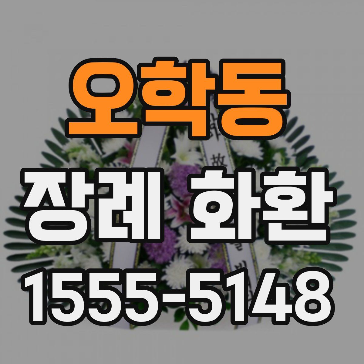 오학동 장례 화환