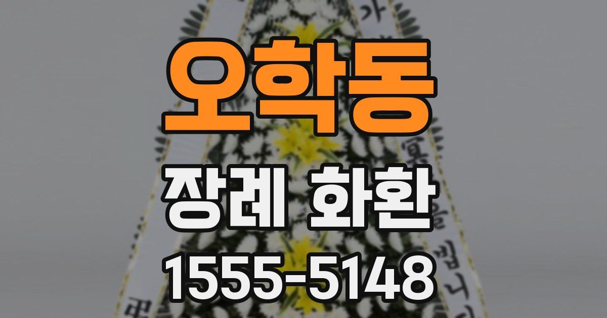 오학동 장례 화환