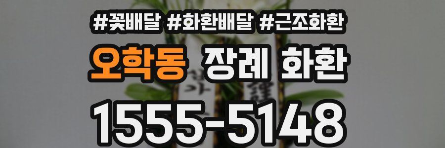 오학동 장례 화환
