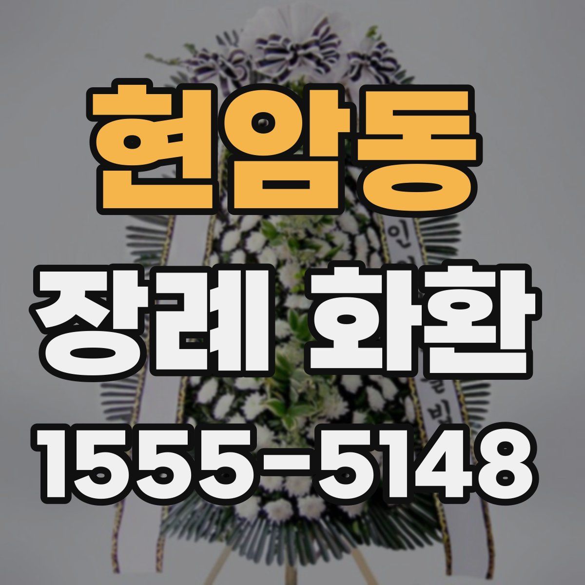 현암동 장례 화환