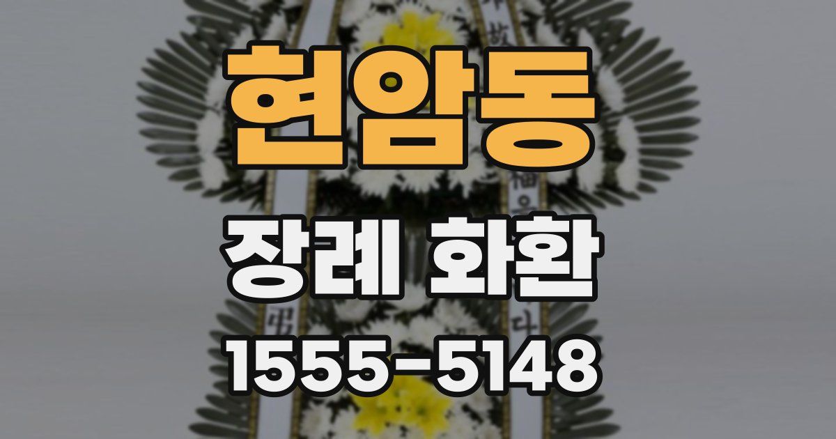 현암동 장례 화환
