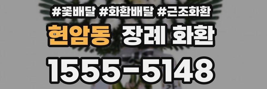 현암동 장례 화환