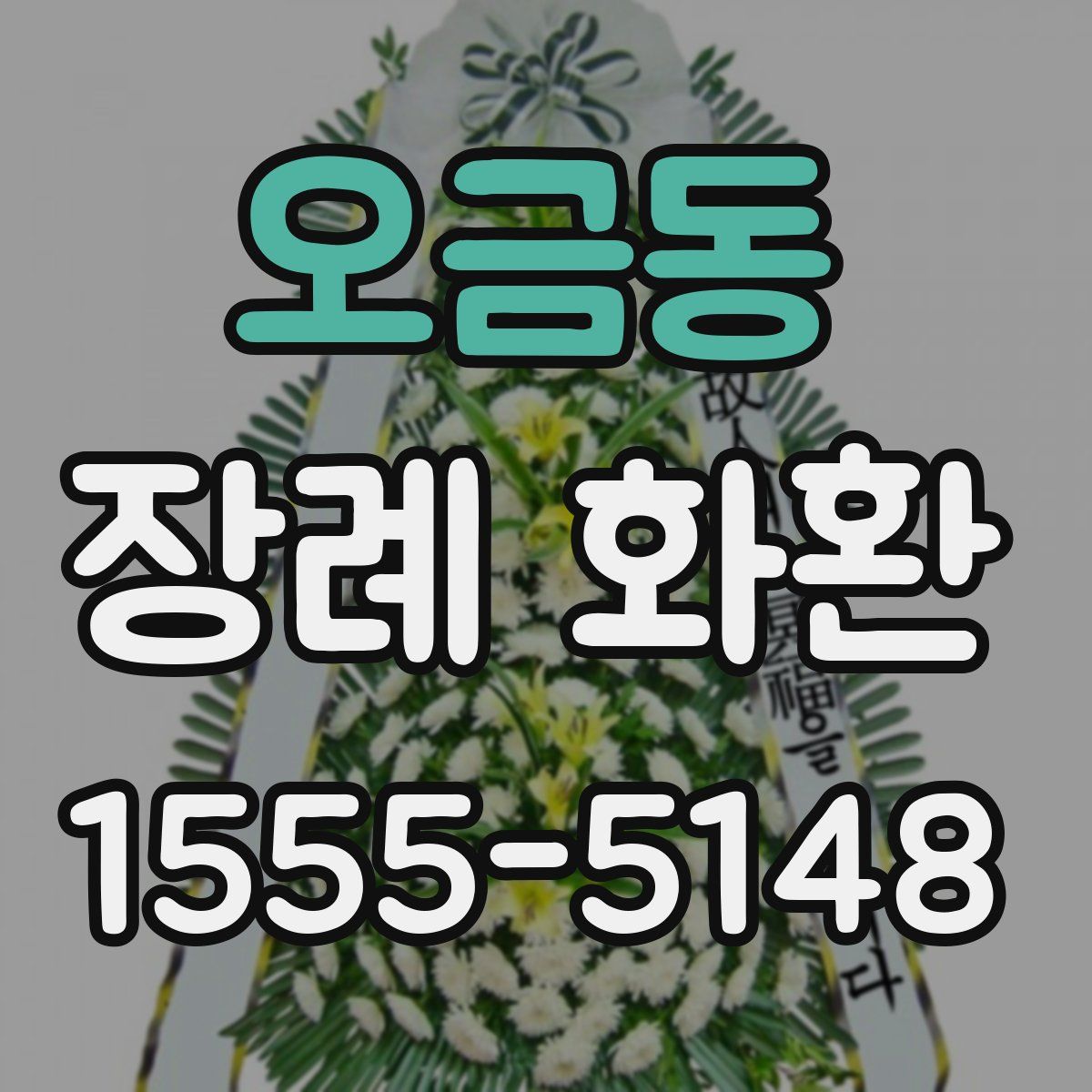 오금동 장례 화환