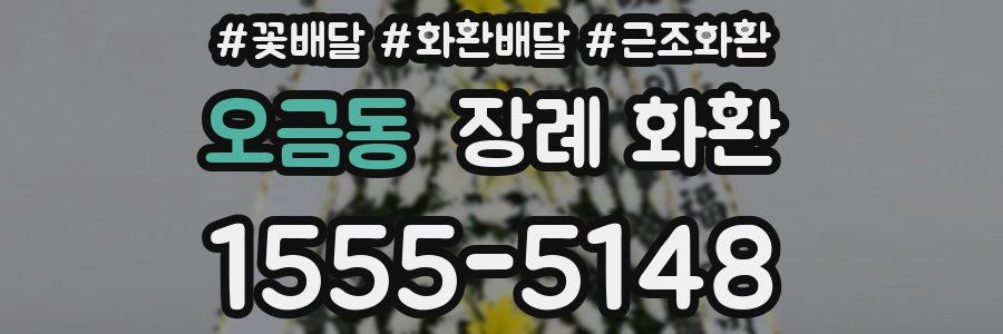 오금동 장례 화환