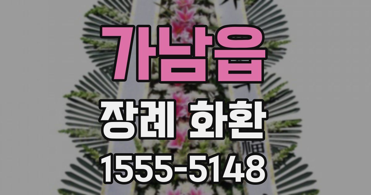 가남읍 장례 화환