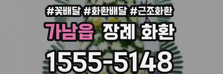 가남읍 장례 화환