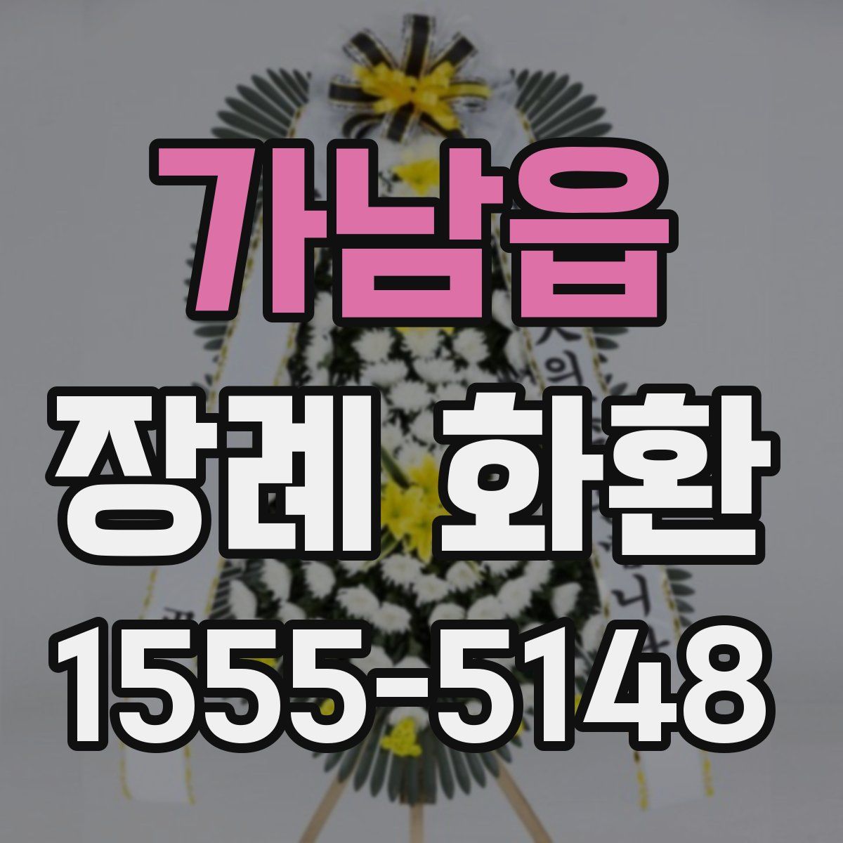 가남읍 장례 화환