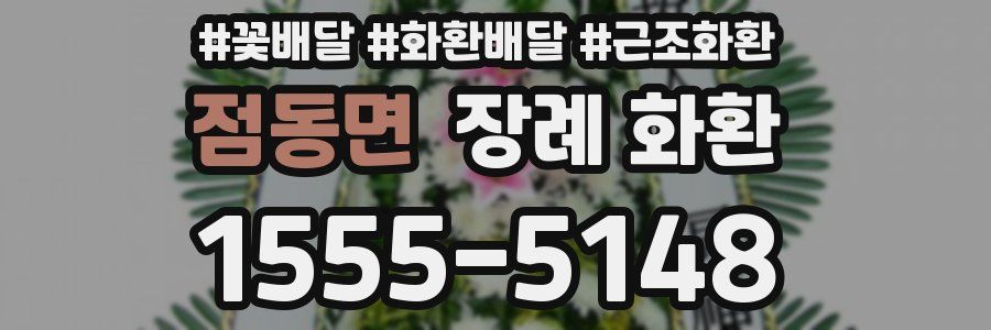 점동면 장례 화환