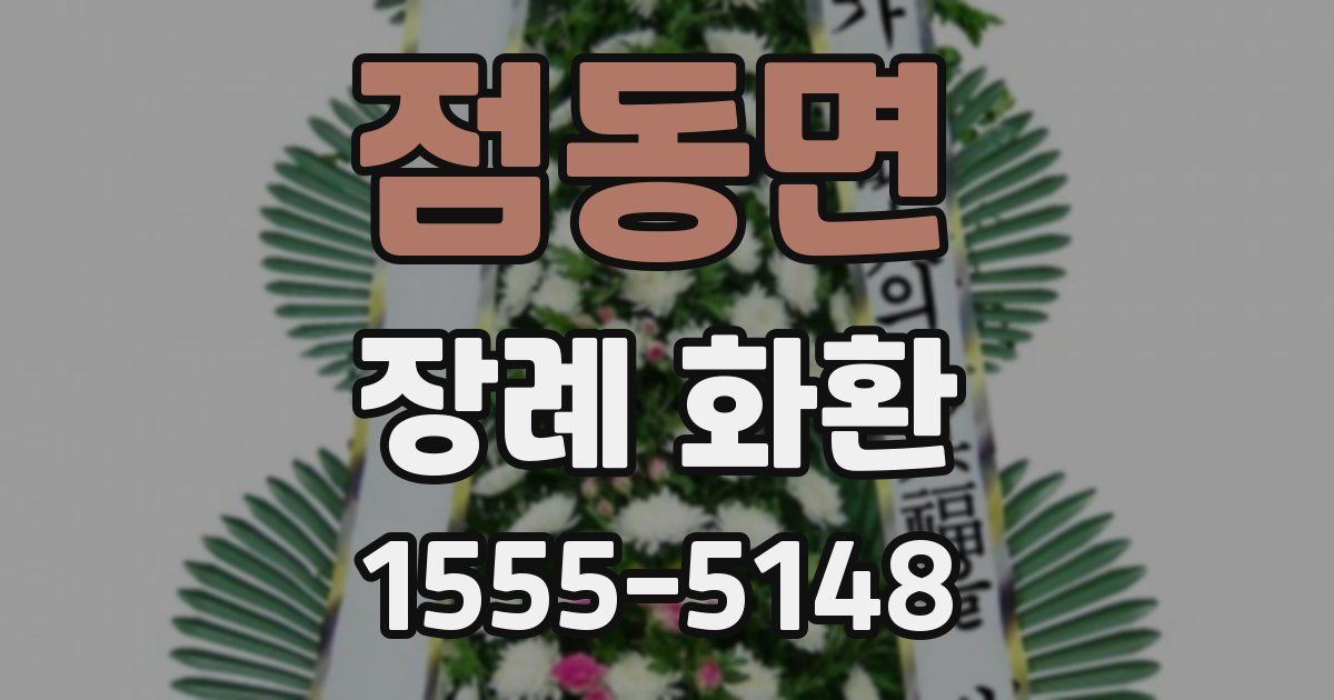 점동면 장례 화환