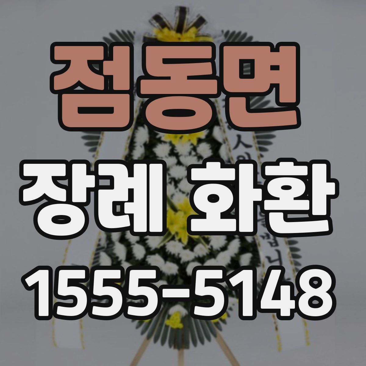 점동면 장례 화환