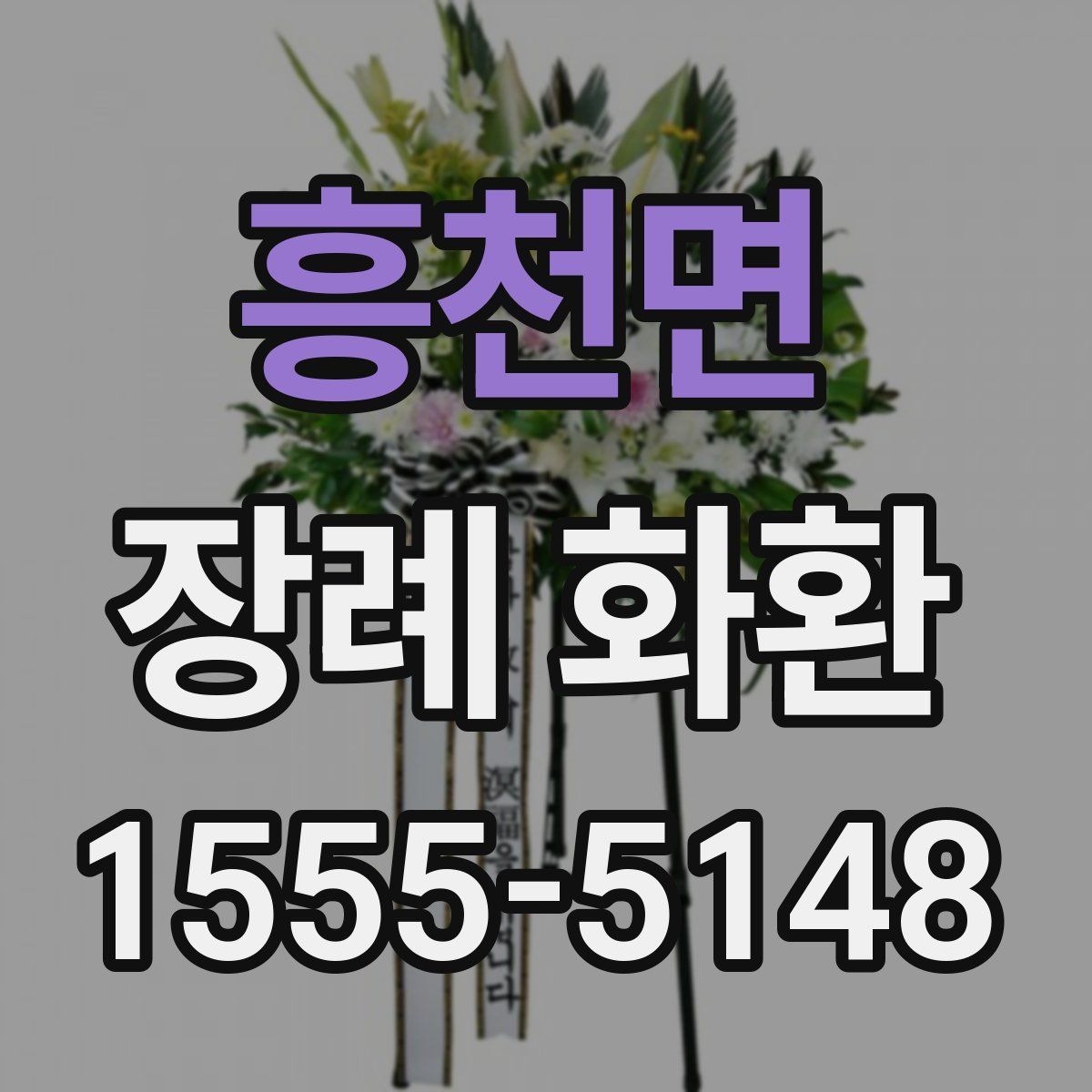 흥천면 장례 화환