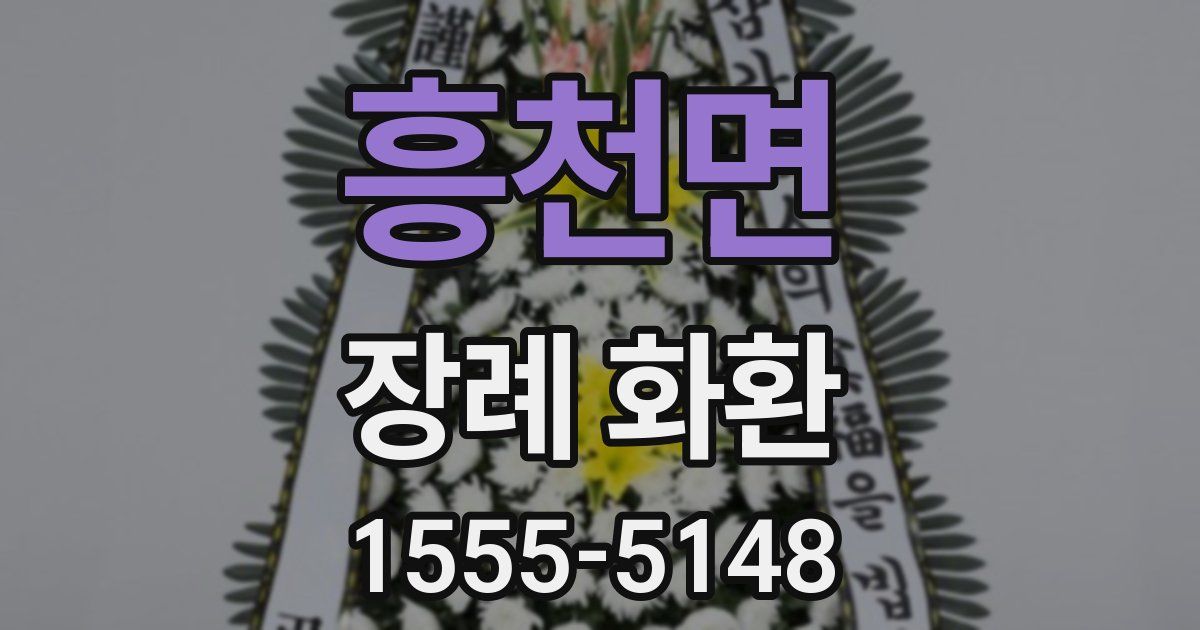 흥천면 장례 화환