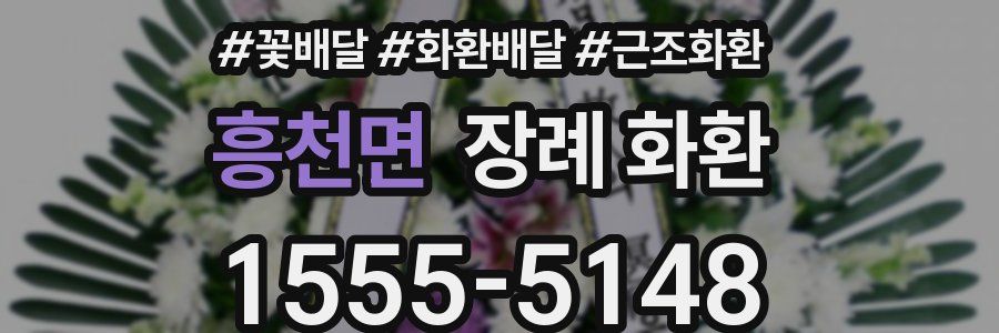 흥천면 장례 화환