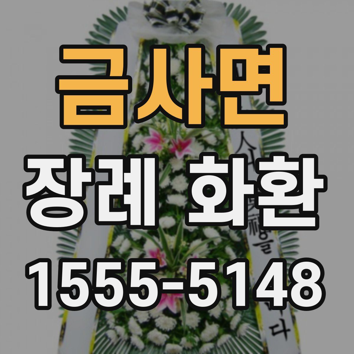 금사면 장례 화환