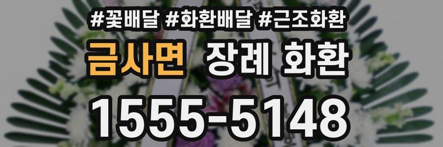 금사면 장례 화환