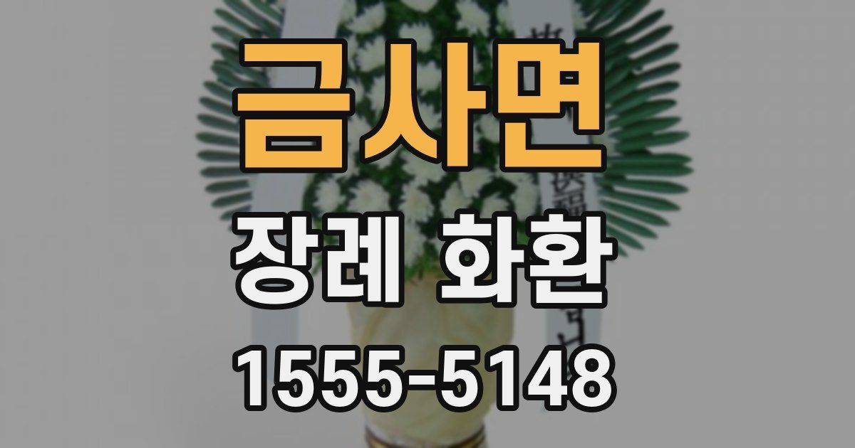 금사면 장례 화환