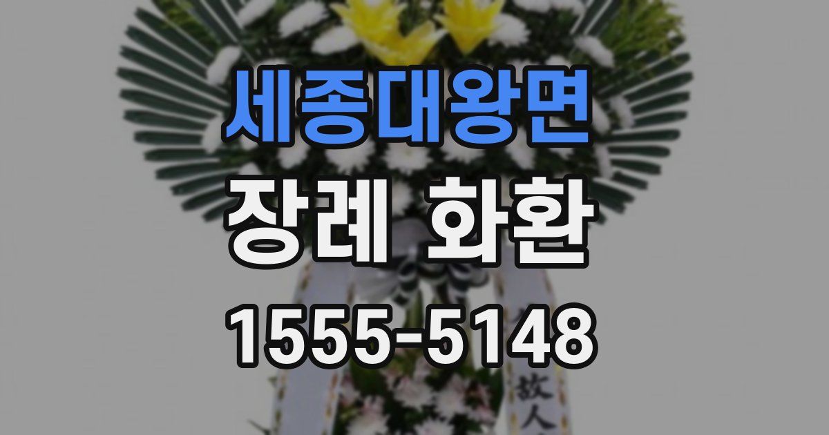 세종대왕면 장례 화환