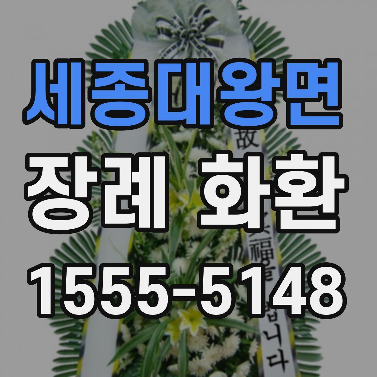 세종대왕면 장례 화환