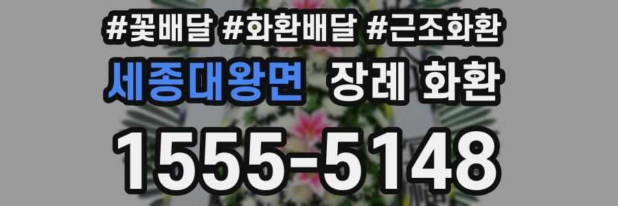 세종대왕면 장례 화환