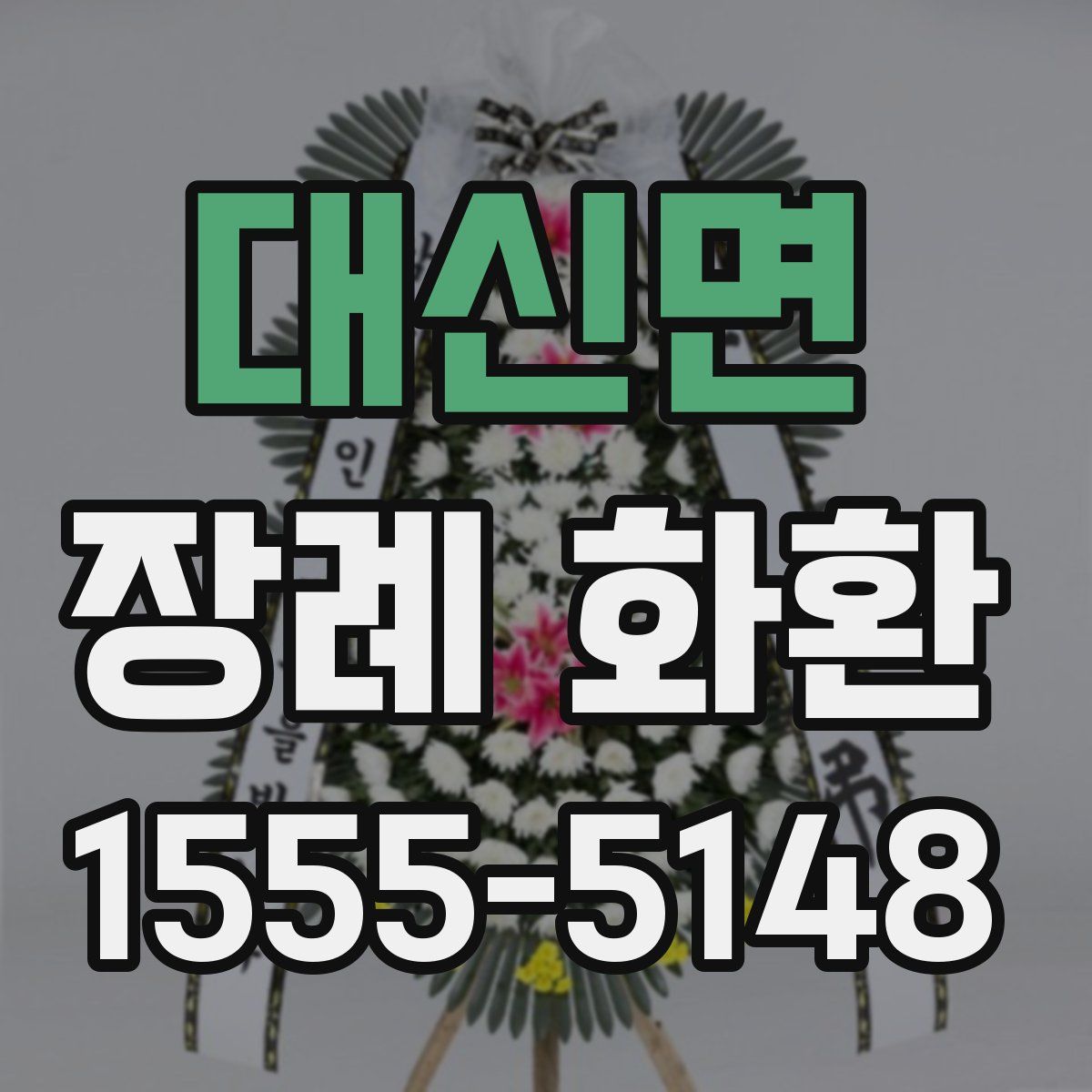 대신면 장례 화환