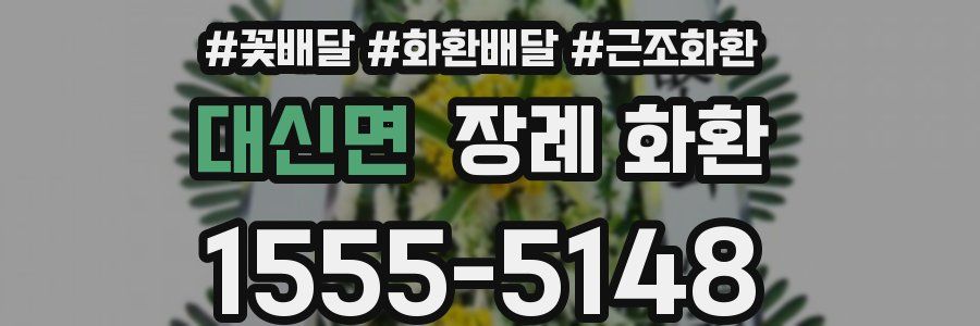 대신면 장례 화환