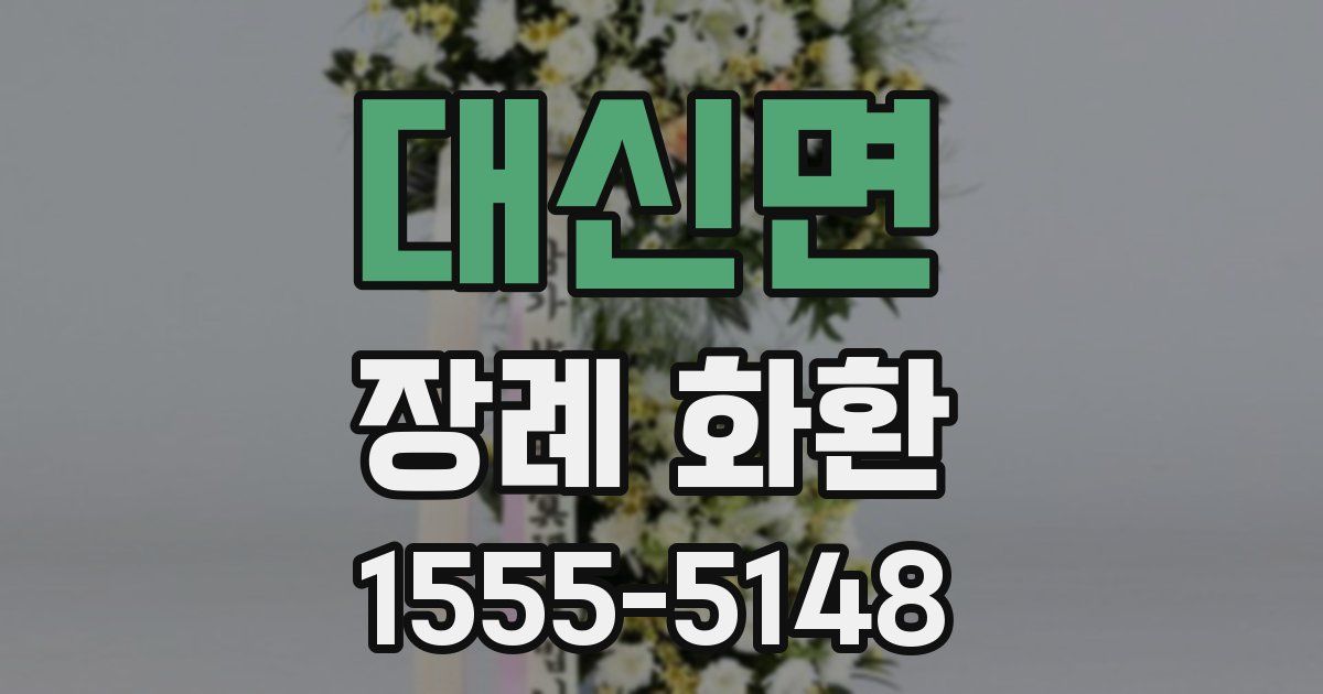 대신면 장례 화환