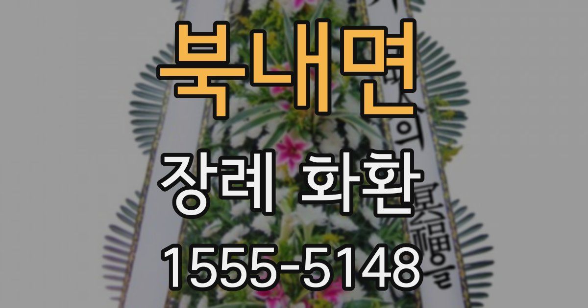 북내면 장례 화환