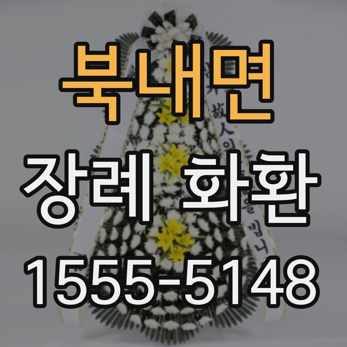 북내면 장례 화환