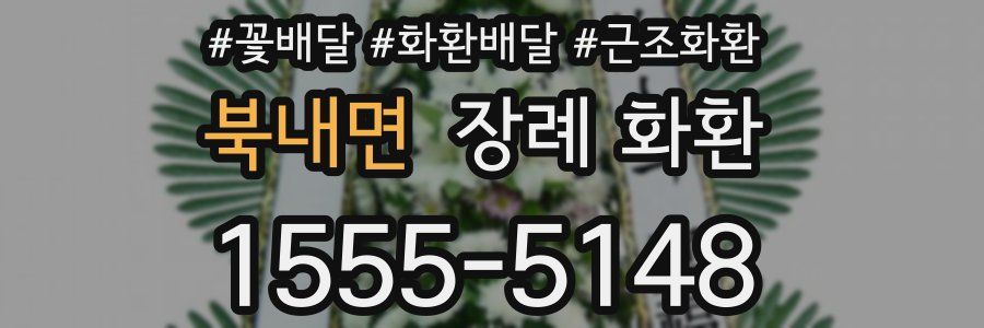 북내면 장례 화환