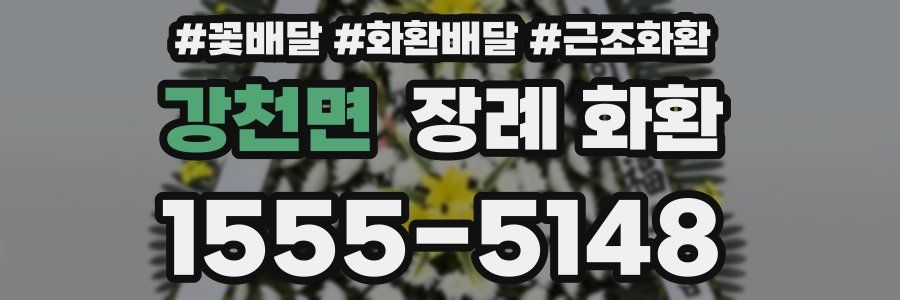강천면 장례 화환