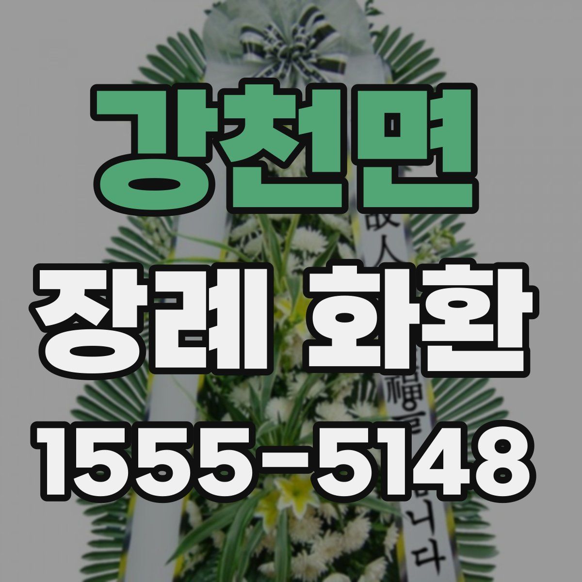 강천면 장례 화환