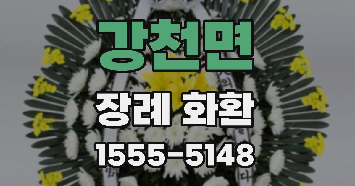 강천면 장례 화환
