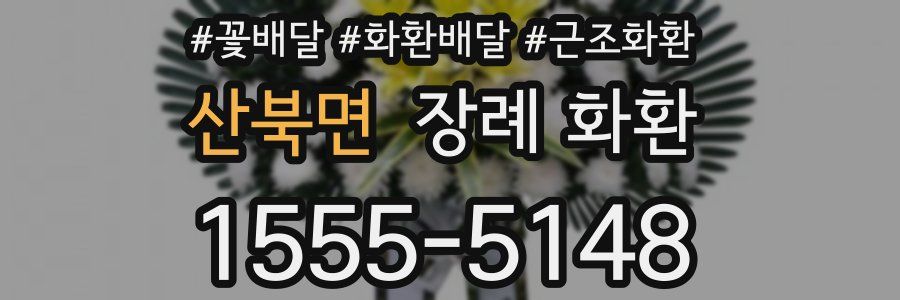 산북면 장례 화환