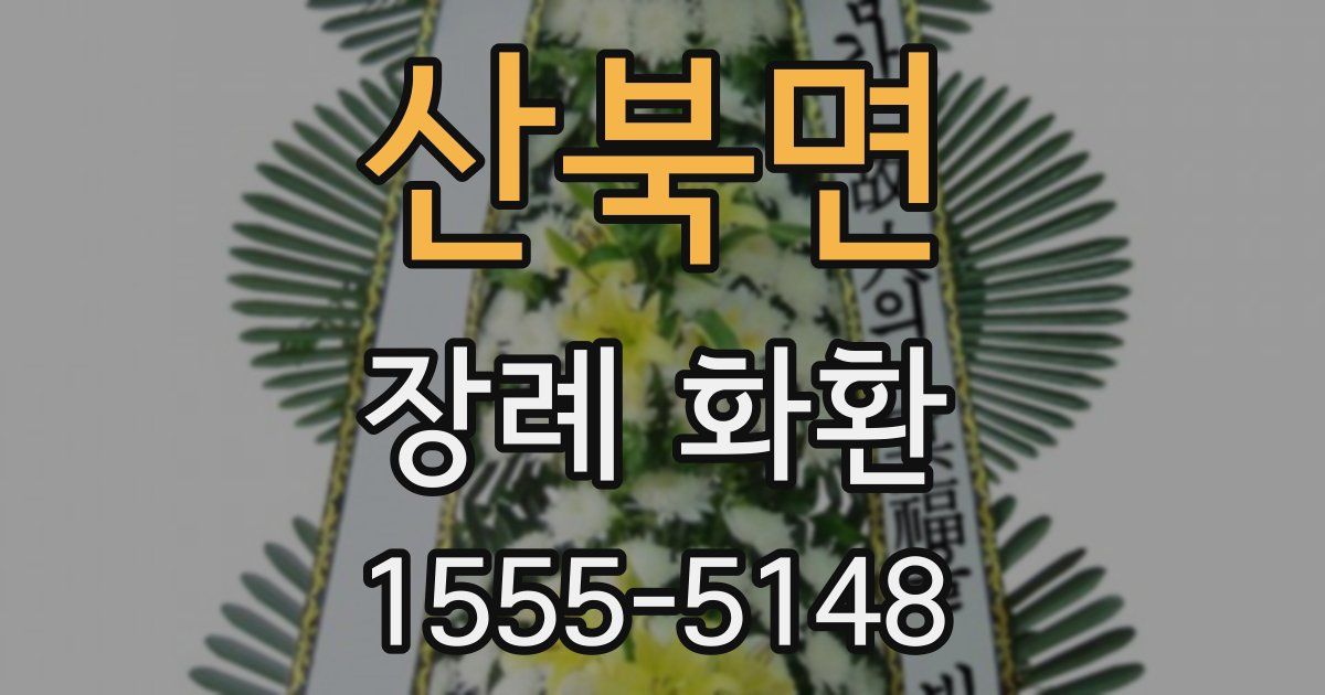 산북면 장례 화환