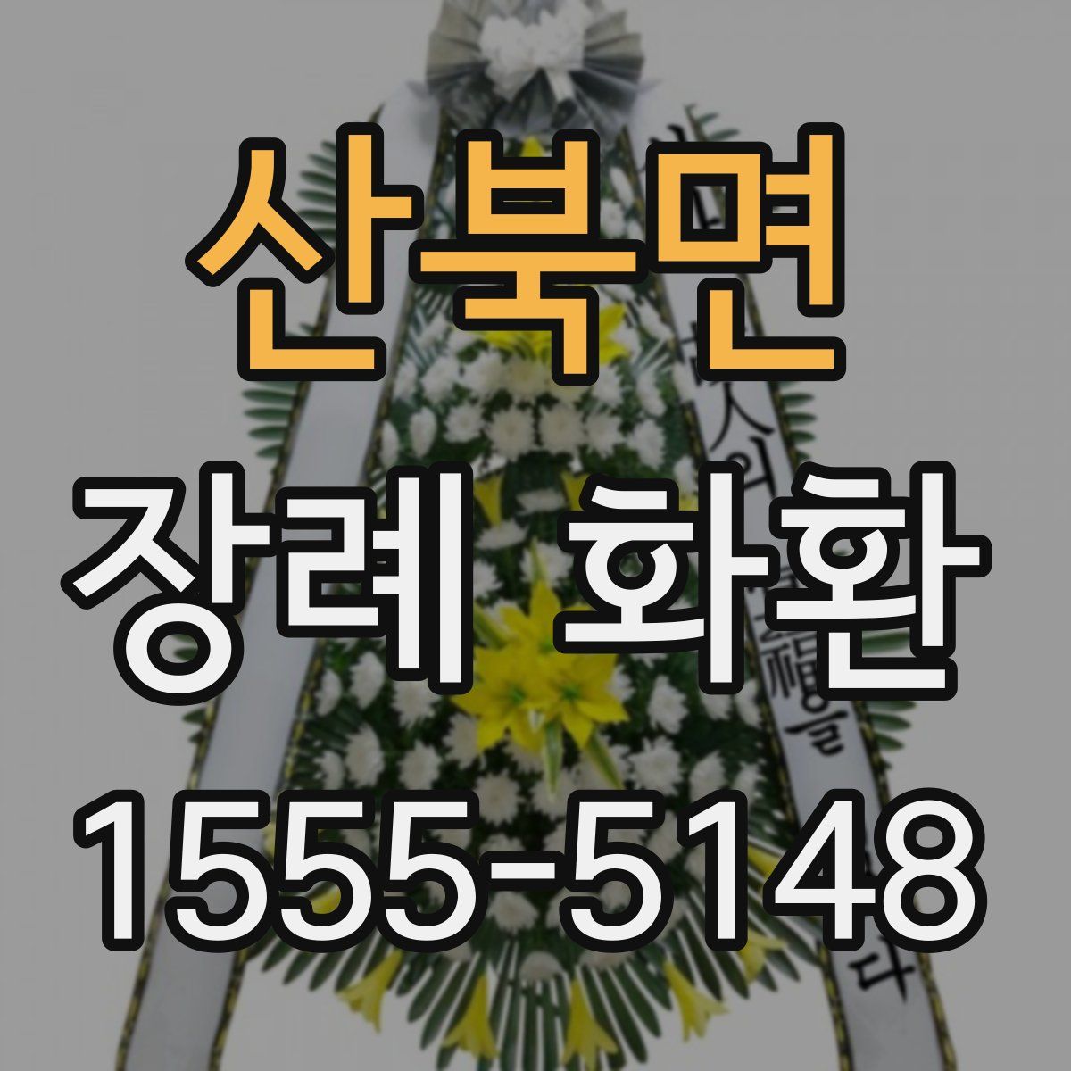 산북면 장례 화환