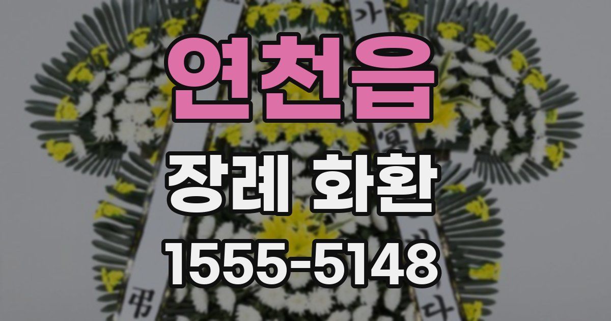 연천읍 장례 화환