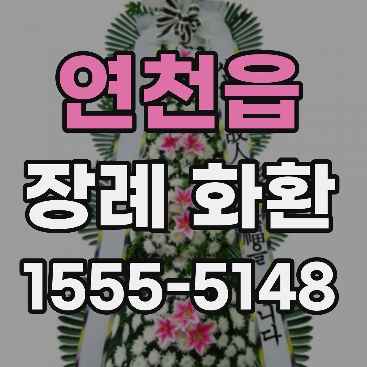 연천읍 장례 화환