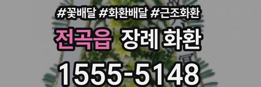 전곡읍 장례 화환