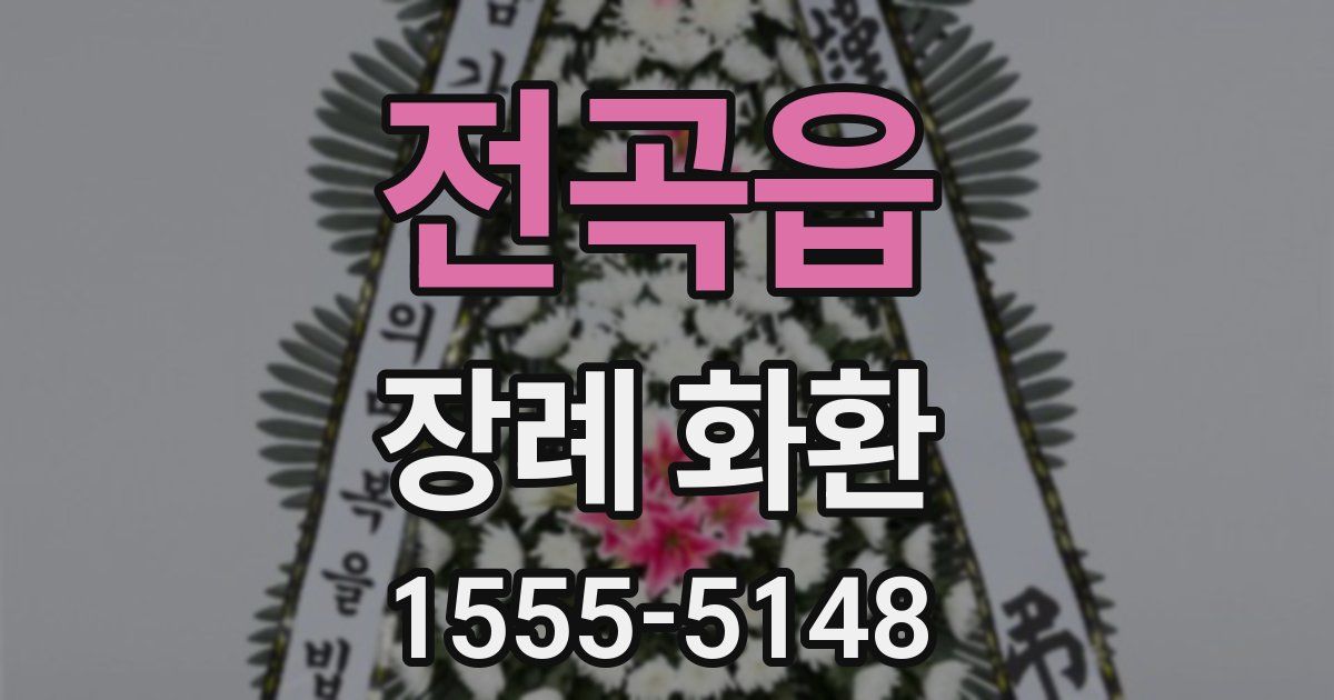 전곡읍 장례 화환