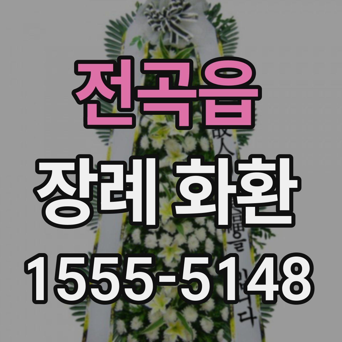 전곡읍 장례 화환