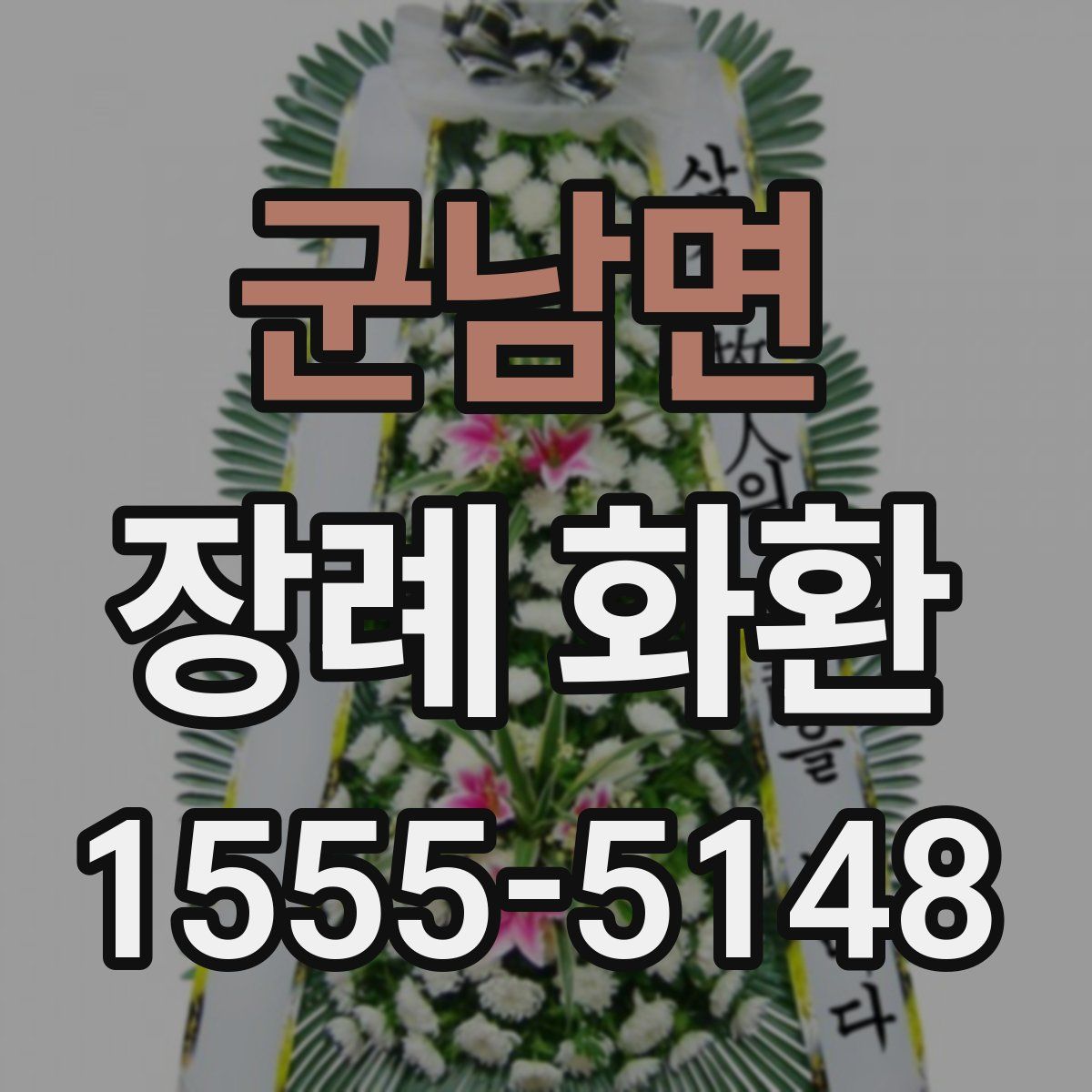군남면 장례 화환
