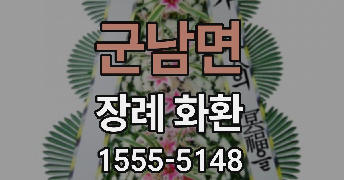 군남면 장례 화환