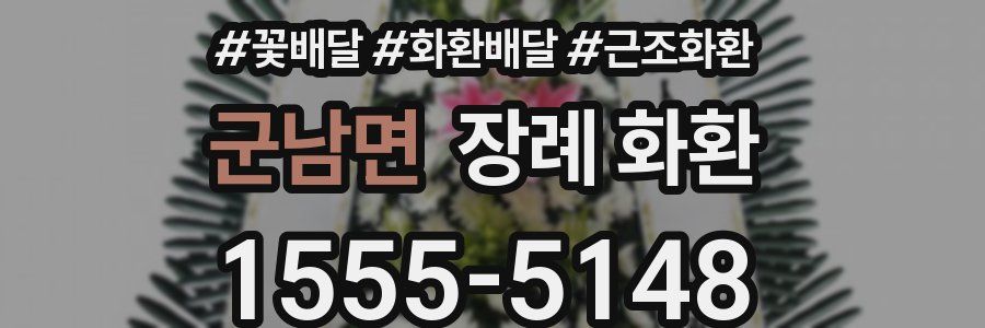 군남면 장례 화환